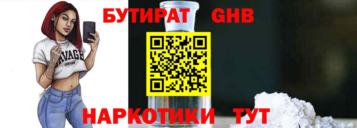 Бутират  Бутират 1.4BDO  Вход с VPN  Ноябрьск 